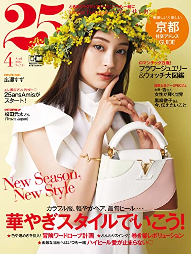 [雑誌] 25ans (ヴァンサンカン) 2022年04月号