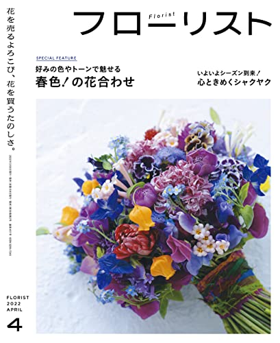 [雑誌] フローリスト 2022年04月号