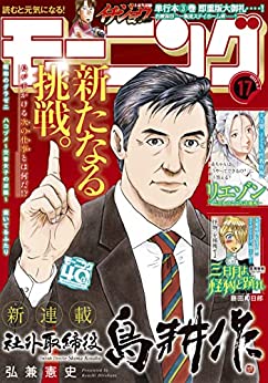 [雑誌] 週刊モーニング 2022年17号
