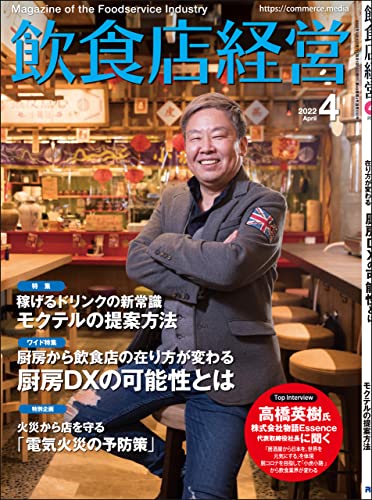 [雑誌] 飲食店経営 2022年04月号