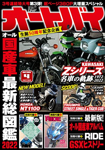 [雑誌] オートバイ 2022年04月号