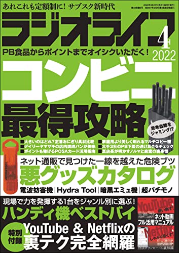 [雑誌] ラジオライフ 2022年04月号