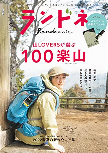 [雑誌] ランドネ 2022年05月号