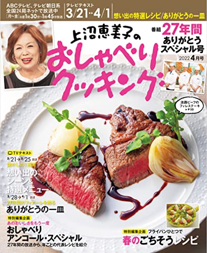 [雑誌] 上沼恵美子のおしゃべりクッキング 2022年04月号