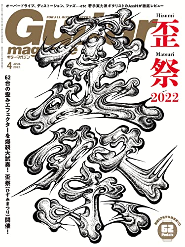 [雑誌] Guitar Magazine ギター・マガジン 2022年4月号