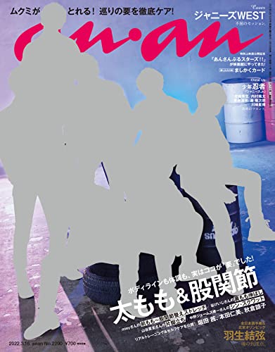 [雑誌] anan 2022年03月16日号