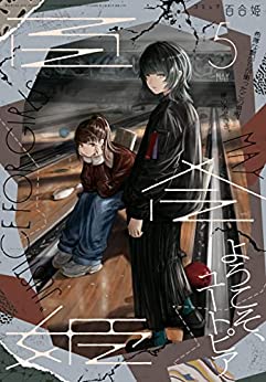 [雑誌] コミック百合姫 2022年05月号