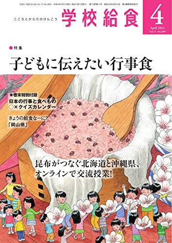 [雑誌] 月刊 学校給食 2022年04月号