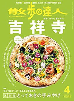 [雑誌] 散歩の達人 2022年01-04月号