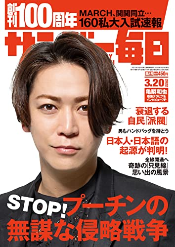 [雑誌] サンデー毎日 2022年03月20日号