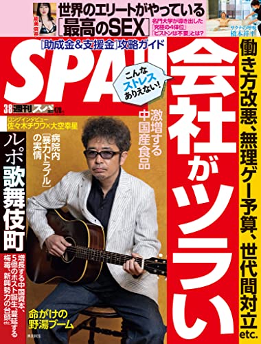[雑誌] 週刊SPA! (スパ) 2022年03月08日号