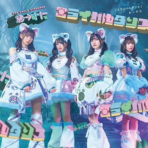 [Single] わーすた (The World Standard) – ミライバルダンス [FLAC 24bit + MP3 320 / WEB]
