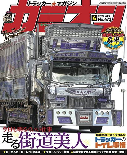 [雑誌] カミオン 2022年04月号