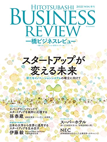 [雑誌] 一橋ビジネスレビュー 2021 WIN SPR SUM