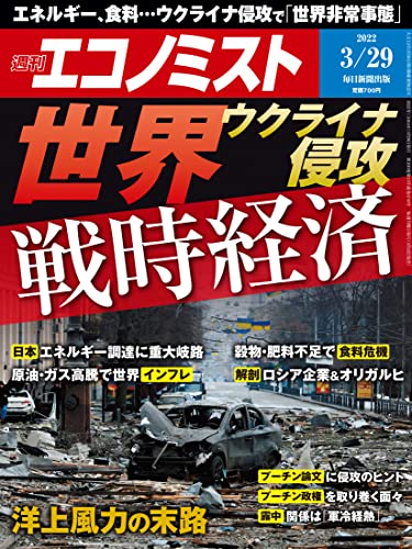[雑誌] 週刊エコノミスト 2022年03月29日号