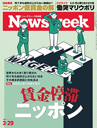 [雑誌] Newsweek ニューズウィーク 日本版 2022年03月29日号