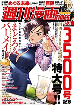 [雑誌] 週刊漫画 TIMES 2021年12月31日号 2020~2021