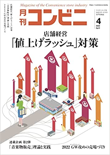 [雑誌] 月刊コンビニ 2022年04月号