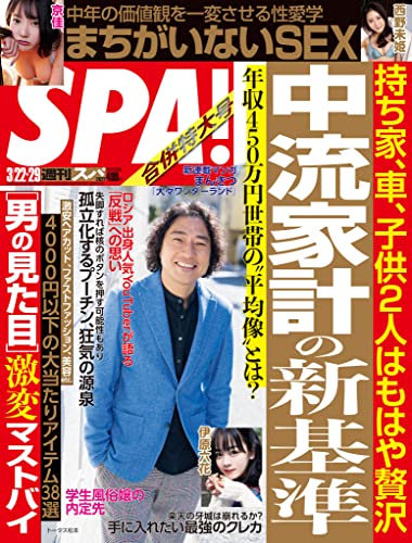 [雑誌] 週刊SPA! (スパ) 2022年03月22日号