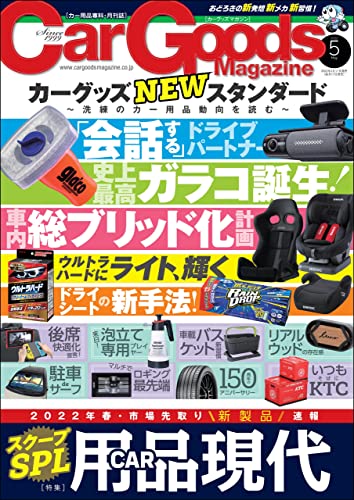 [雑誌] Car Goods Magazine (カーグッズマガジン) 2022年01-05月号