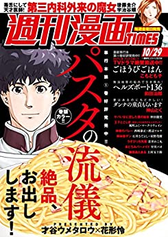 [雑誌] 週刊漫画 TIMES 2021年10月29日号 2020~2021