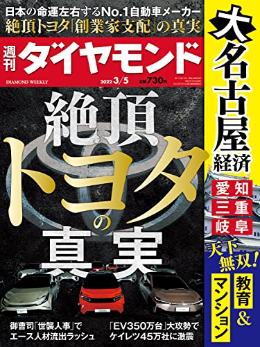 [雑誌] 週刊ダイヤモンド 2022年03月05号