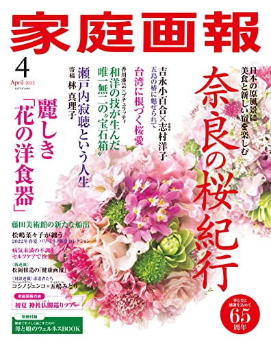[雑誌] 家庭画報 2022年04月号