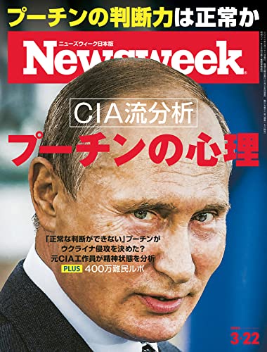 [雑誌] Newsweek ニューズウィーク 日本版 2022年03月22日号