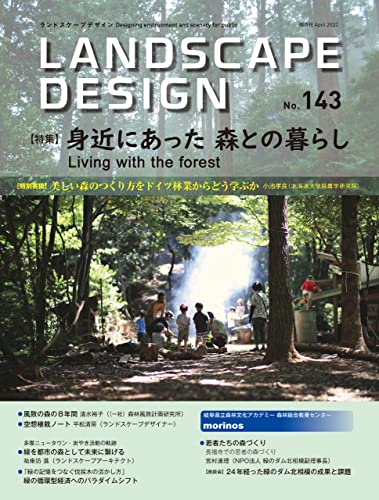 [雑誌] Landscape Design ランドスケープデザイン No 144