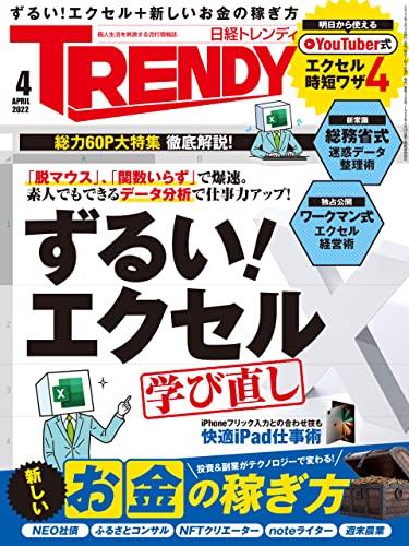 [雑誌] 日経トレンディ 2022年04月号