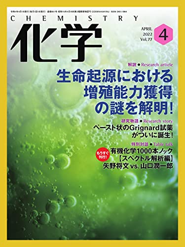 [雑誌] 月刊化学 2022年01-04月号
