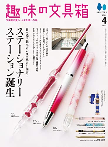 [雑誌] 趣味の文具箱 2022年04月号