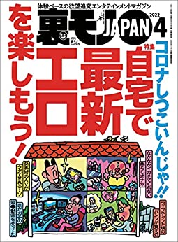 [雑誌] 裏モノJAPAN 2022年04月号