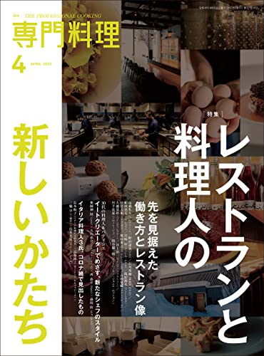 [雑誌] 月刊専門料理 2022年04月号