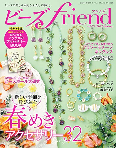 [雑誌] ビーズfriend 2022 Spr