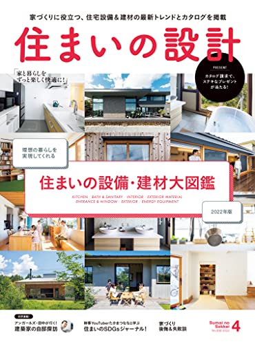 [雑誌] 住まいの設計 2022年04月号