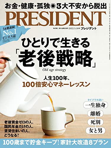 [雑誌] PRESIDENT (プレジデント) 2022年03月18日号