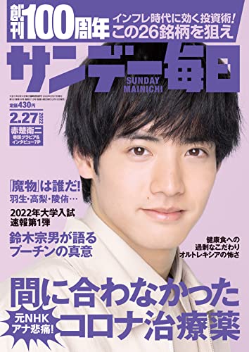 [雑誌] サンデー毎日 2022年03月06日号