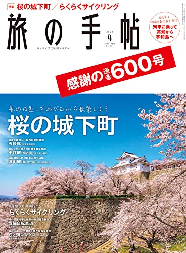 [雑誌] 旅の手帖 2022年04月号