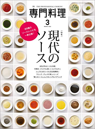 [雑誌]  月刊専門料理 2022年01-03月号