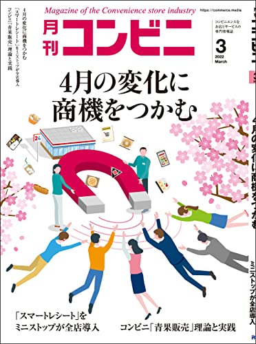 [雑誌] 月刊コンビニ 2022年01-03月号