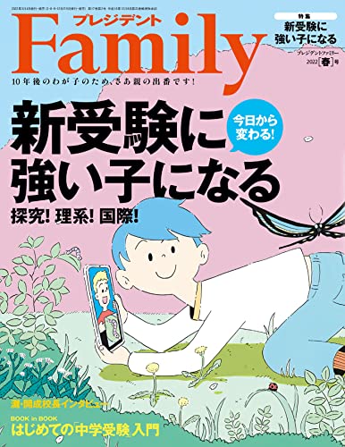 [雑誌] プレジデントFamily (ファミリー) 2022年春号