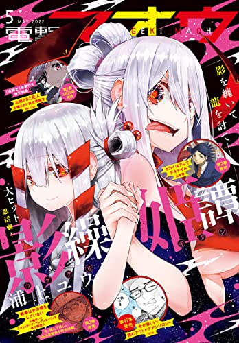 [雑誌] 電撃マオウ 2022年05月号