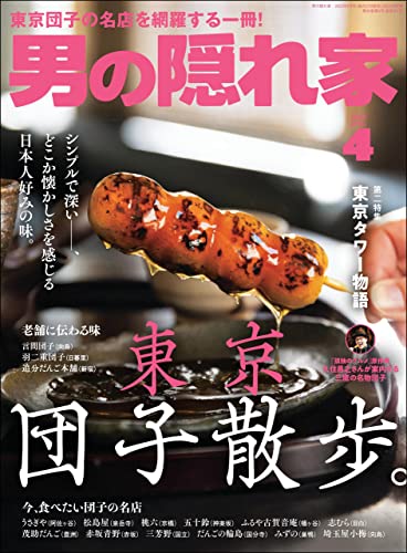 [雑誌] 男の隠れ家 2022年04月号