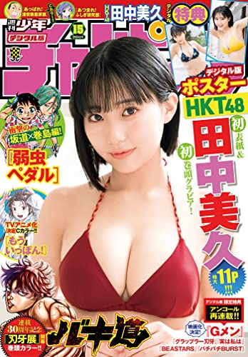 [雑誌] 週刊少年チャンピオン 2022年15号