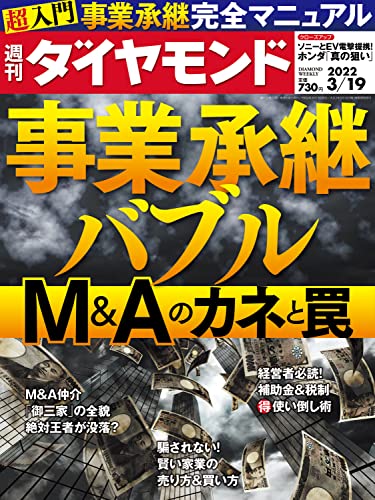 [雑誌] 週刊ダイヤモンド 2022年03月19号