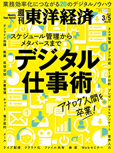 [雑誌] 週刊東洋経済 2022年03月05日号