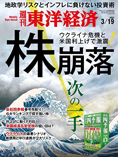 [雑誌] 週刊東洋経済 2022年03月19日号