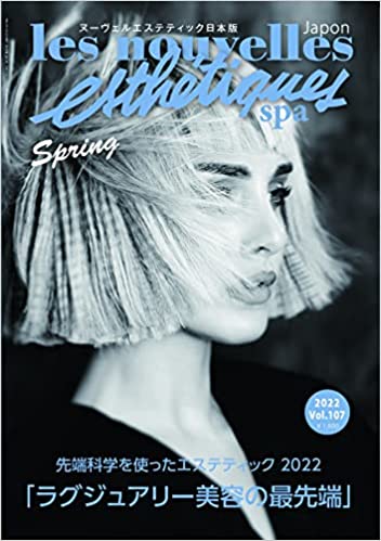 [雑誌] ヌーヴェル エステティック スパ日本版 VOL.107