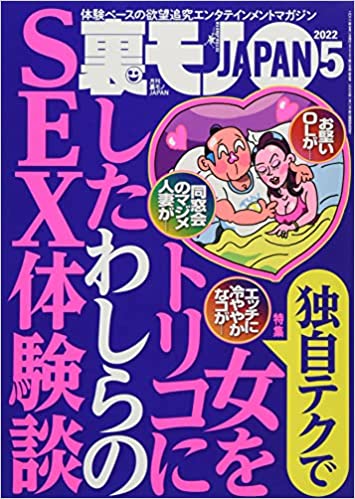 [雑誌] 裏モノJAPAN 2022年05月号